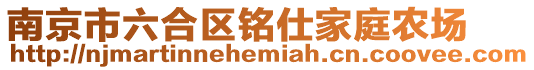 南京市六合區銘仕家庭農場