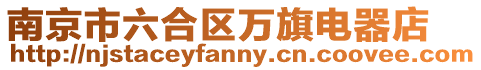 南京市六合區(qū)萬旗電器店