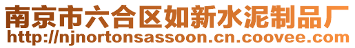 南京市六合區(qū)如新水泥制品廠