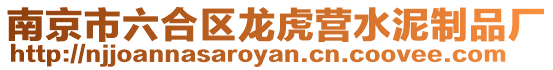 南京市六合區(qū)龍虎營(yíng)水泥制品廠