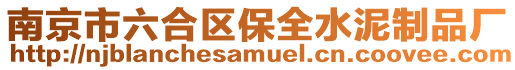 南京市六合區保全水泥制品廠
