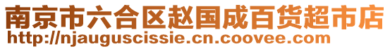 南京市六合區(qū)趙國成百貨超市店