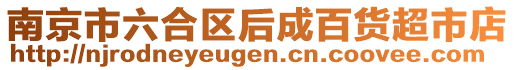 南京市六合區(qū)后成百貨超市店