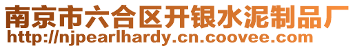 南京市六合區開銀水泥制品廠