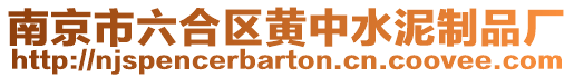 南京市六合區(qū)黃中水泥制品廠