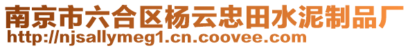 南京市六合區楊云忠田水泥制品廠