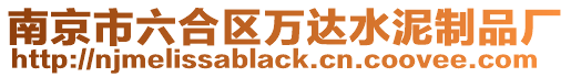南京市六合區萬達水泥制品廠