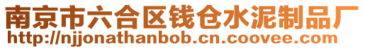 南京市六合區(qū)錢倉水泥制品廠