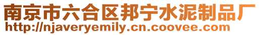 南京市六合區邦寧水泥制品廠