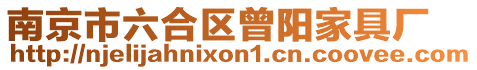 南京市六合區曾陽家具廠