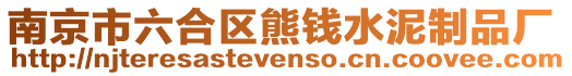 南京市六合區(qū)熊錢水泥制品廠