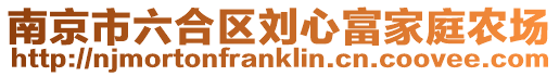 南京市六合區(qū)劉心富家庭農(nóng)場