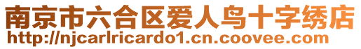 南京市六合區(qū)愛人鳥十字繡店