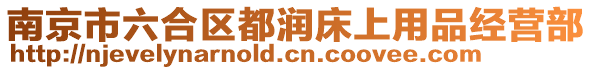 南京市六合區都潤床上用品經營部