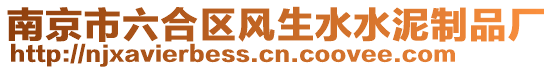南京市六合區(qū)風(fēng)生水水泥制品廠