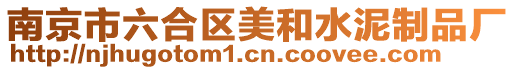 南京市六合區美和水泥制品廠