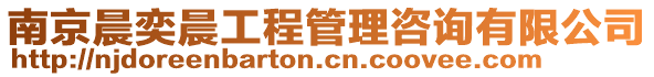 南京晨奕晨工程管理咨詢有限公司