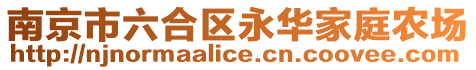 南京市六合區永華家庭農場