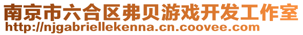 南京市六合區弗貝游戲開發工作室