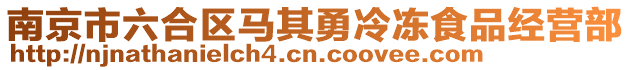 南京市六合區馬其勇冷凍食品經營部