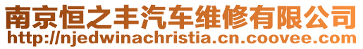 南京恒之豐汽車維修有限公司