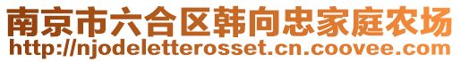 南京市六合區韓向忠家庭農場