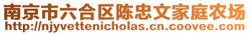 南京市六合區(qū)陳忠文家庭農(nóng)場