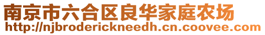 南京市六合區(qū)良華家庭農(nóng)場