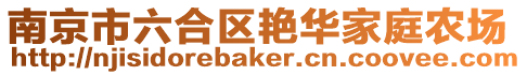 南京市六合區(qū)艷華家庭農(nóng)場(chǎng)