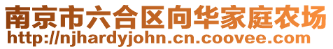 南京市六合區向華家庭農場