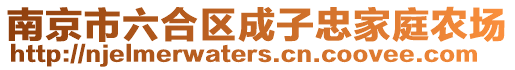 南京市六合區成子忠家庭農場
