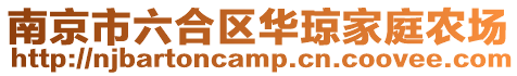 南京市六合區華瓊家庭農場