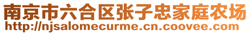 南京市六合區(qū)張子忠家庭農(nóng)場