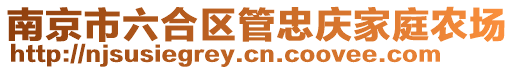 南京市六合區管忠慶家庭農場