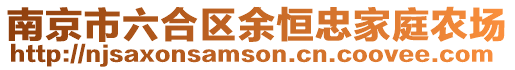 南京市六合區余恒忠家庭農場