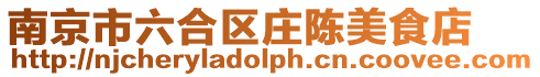 南京市六合區莊陳美食店