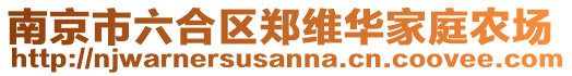 南京市六合區鄭維華家庭農場
