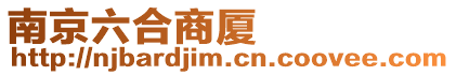 南京六合商廈
