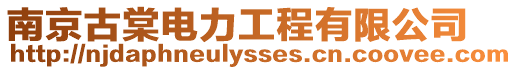 南京古棠電力工程有限公司