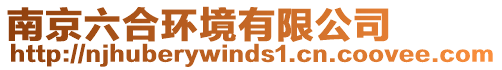 南京六合環境有限公司