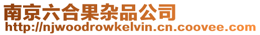 南京六合果雜品公司