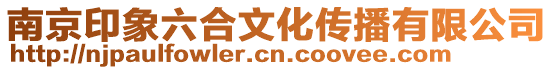 南京印象六合文化傳播有限公司