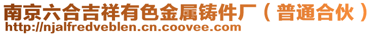 南京六合吉祥有色金屬鑄件廠(普通合伙)