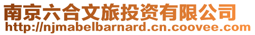 南京六合文旅投資有限公司