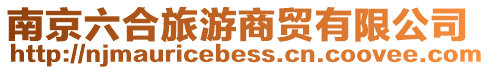 南京六合旅游商貿有限公司