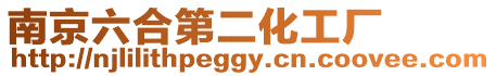 南京六合第二化工廠