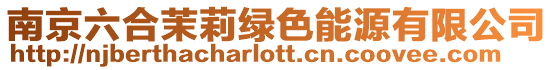 南京六合茉莉綠色能源有限公司