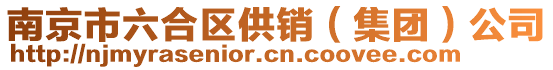 南京市六合區供銷(集團)公司