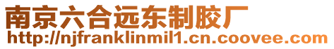 南京六合遠東制膠廠