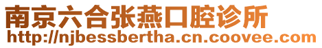 南京六合張燕口腔診所